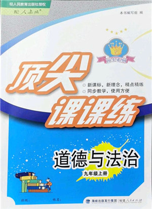 福建人民出版社2021顶尖课课练九年级道德与法治上册人教版答案 福建人民出版社2021顶尖课课练九年级道德与法治上册人教版答案