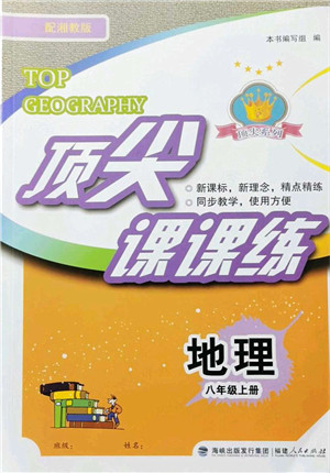 福建人民出版社2021顶尖课课练八年级地理上册湘教版答案 福建人民出版社2021顶尖课课练八年级地理上册湘教版答案