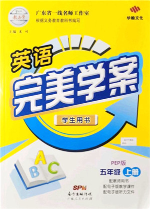 广东人民出版社2021完美学案五年级英语上册PEP版答案