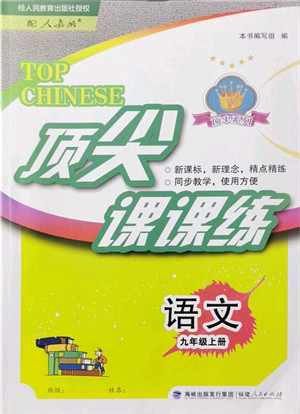 福建人民出版社2021顶尖课课练九年级语文上册人教版答案