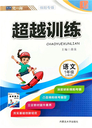 内蒙古大学出版社2021超越训练一年级语文上册R人教版绵阳专版答案