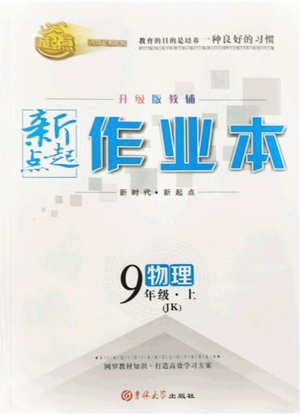 吉林大学出版社2021新起点作业本九年级物理上册教科版参考答案