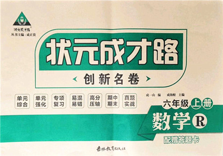 吉林教育出版社2021状元成才路创新名卷六年级数学上册R人教版答案