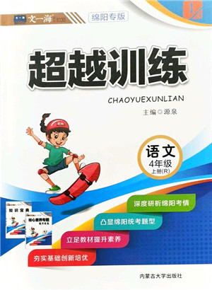 内蒙古大学出版社2021超越训练四年级语文上册R人教版绵阳专版答案