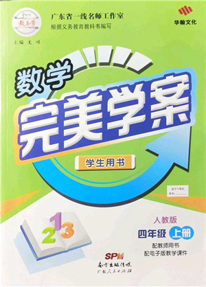 广东人民出版社2021完美学案四年级数学上册人教版答案