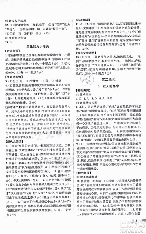 北京时代华文书局2021全效测评七年级语文上册人教版答案