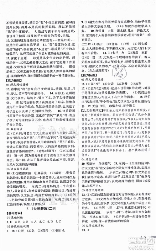 北京时代华文书局2021全效测评七年级语文上册人教版答案