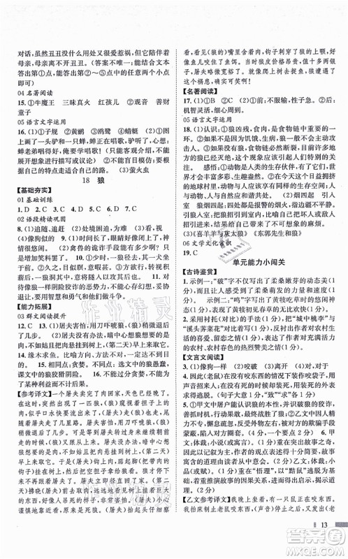 北京时代华文书局2021全效测评七年级语文上册人教版答案