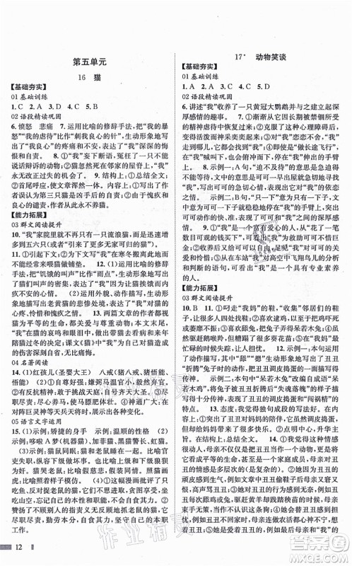 北京时代华文书局2021全效测评七年级语文上册人教版答案