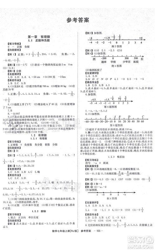 北京时代华文书局2021全效测评七年级数学上册人教版答案