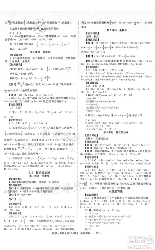 北京时代华文书局2021全效测评七年级数学上册人教版答案