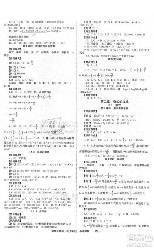 北京时代华文书局2021全效测评七年级数学上册人教版答案