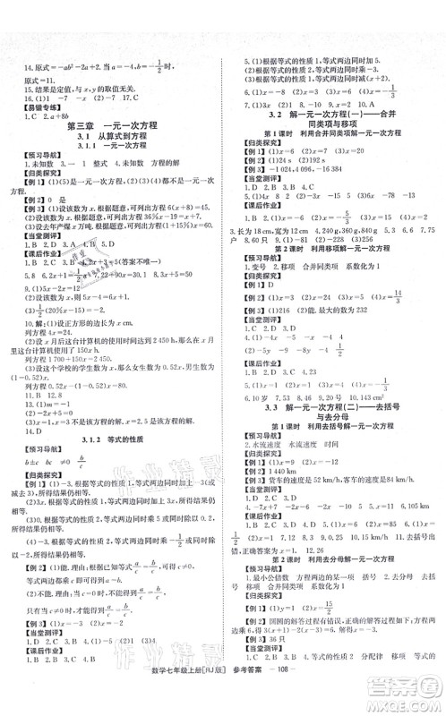 北京时代华文书局2021全效测评七年级数学上册人教版答案