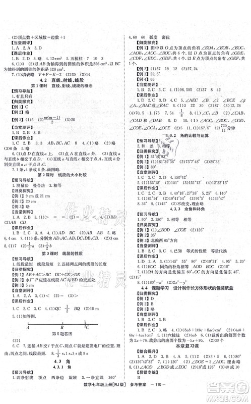 北京时代华文书局2021全效测评七年级数学上册人教版答案