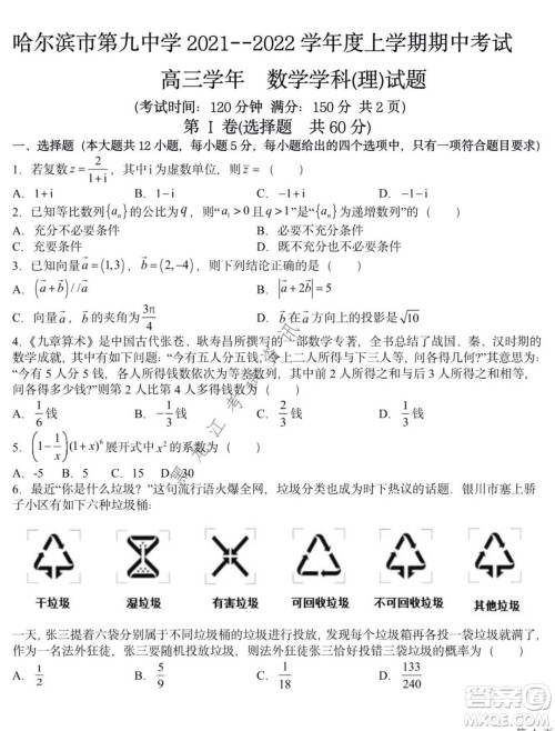 哈尔滨市第九中学2021-2022学年度上学期期中考试高三理科数学试题及答案