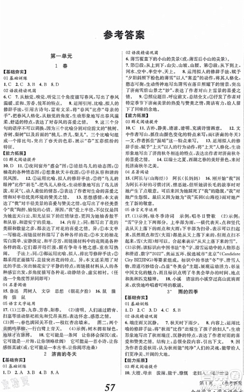 北京时代华文书局2021全效学习学业评价方案七年级语文上册人教版答案