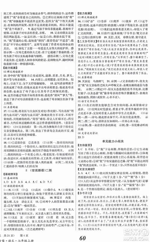 北京时代华文书局2021全效学习学业评价方案七年级语文上册人教版答案 北京时代华文书局2021全效学习学业评价方案七年级语文上册人教版答案