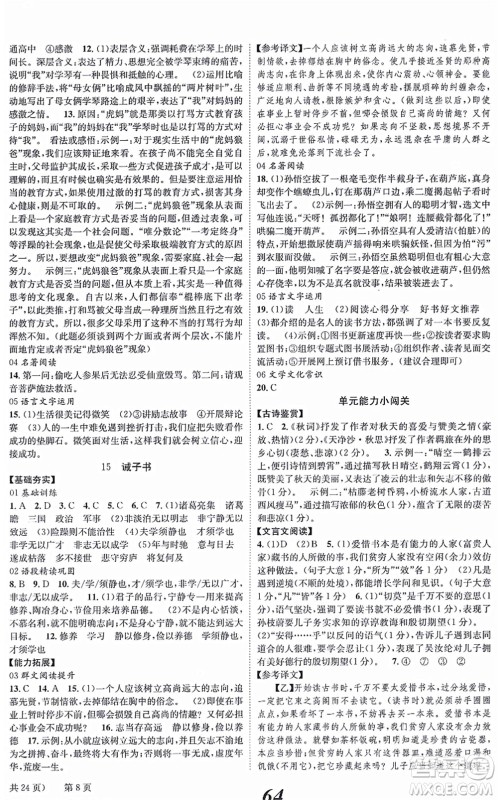 北京时代华文书局2021全效学习学业评价方案七年级语文上册人教版答案 北京时代华文书局2021全效学习学业评价方案七年级语文上册人教版答案