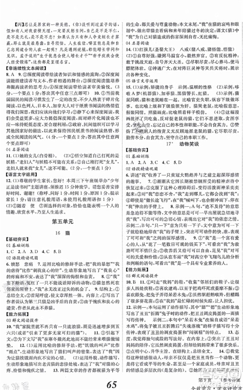 北京时代华文书局2021全效学习学业评价方案七年级语文上册人教版答案