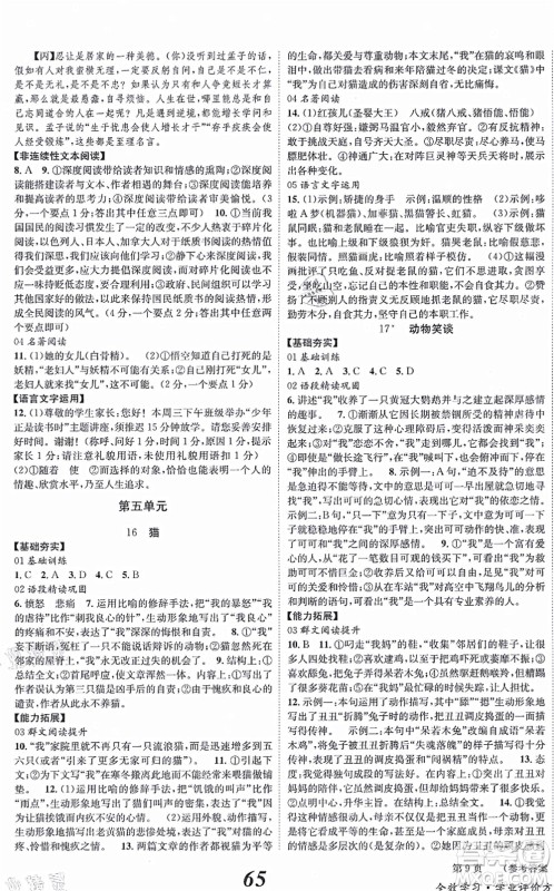 北京时代华文书局2021全效学习学业评价方案七年级语文上册人教版答案 北京时代华文书局2021全效学习学业评价方案七年级语文上册人教版答案