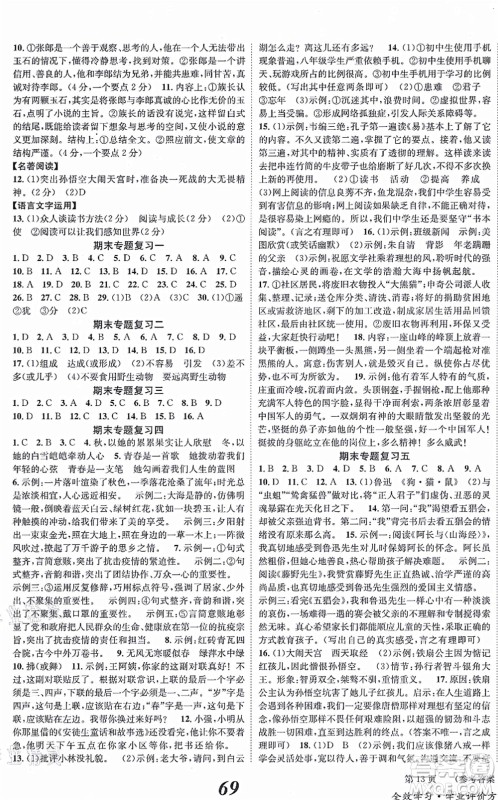 北京时代华文书局2021全效学习学业评价方案七年级语文上册人教版答案