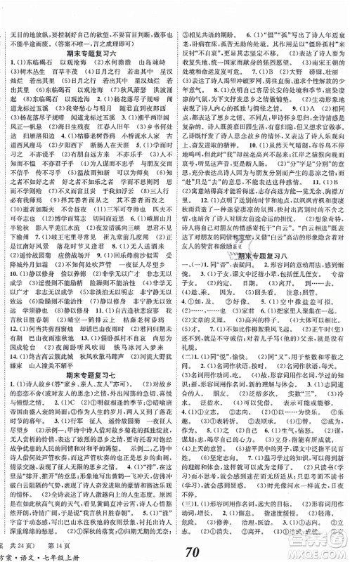 北京时代华文书局2021全效学习学业评价方案七年级语文上册人教版答案 北京时代华文书局2021全效学习学业评价方案七年级语文上册人教版答案