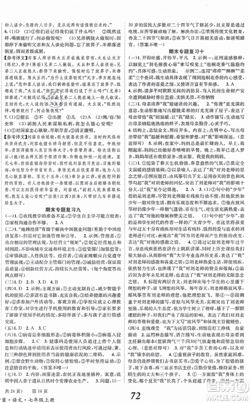 北京时代华文书局2021全效学习学业评价方案七年级语文上册人教版答案 北京时代华文书局2021全效学习学业评价方案七年级语文上册人教版答案