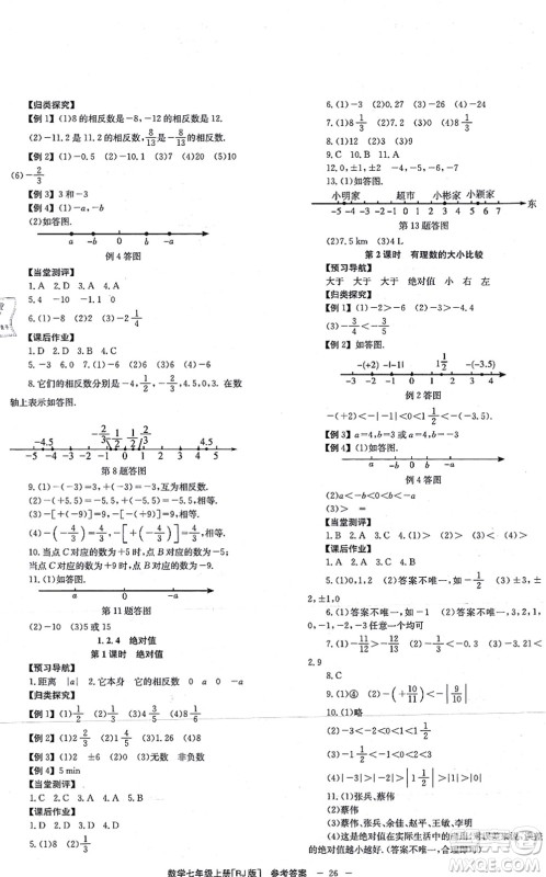 北京时代华文书局2021全效学习学业评价方案七年级数学上册RJ人教版答案