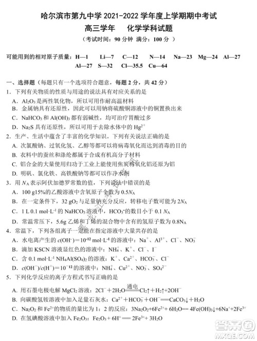 哈尔滨市第九中学2021-2022学年度上学期期中考试高三化学试题及答案