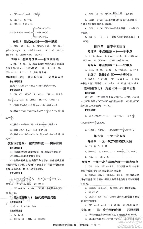 北京时代华文书局2021全效学习学业评价方案七年级数学上册BS北师版答案