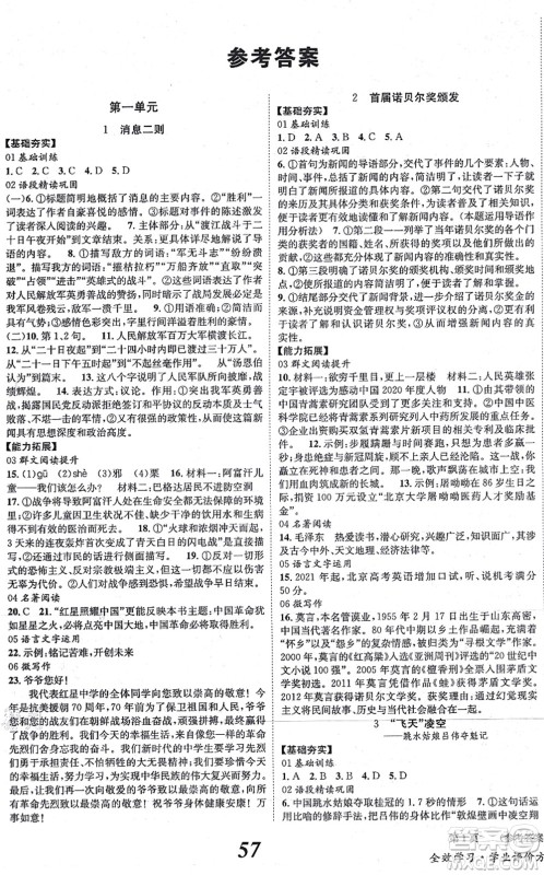 北京时代华文书局2021全效学习学业评价方案八年级语文上册人教版答案