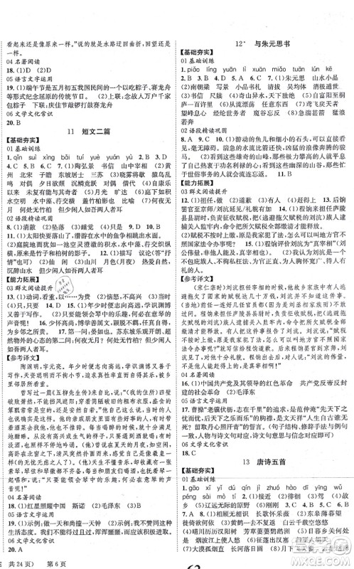 北京时代华文书局2021全效学习学业评价方案八年级语文上册人教版答案