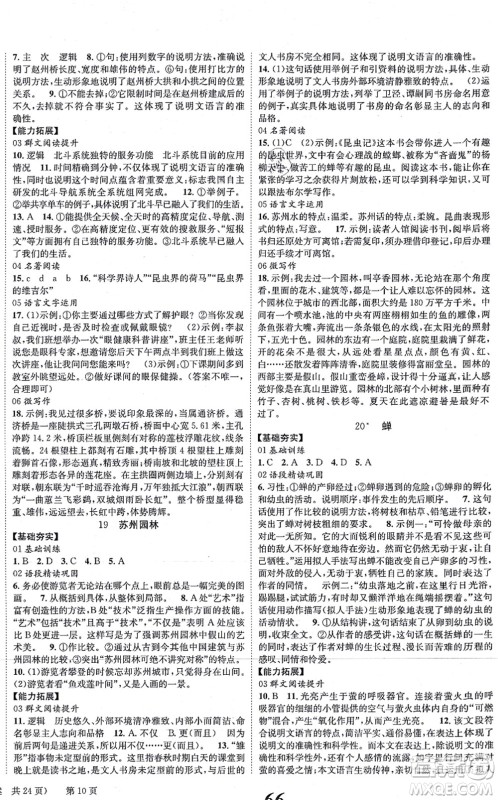 北京时代华文书局2021全效学习学业评价方案八年级语文上册人教版答案