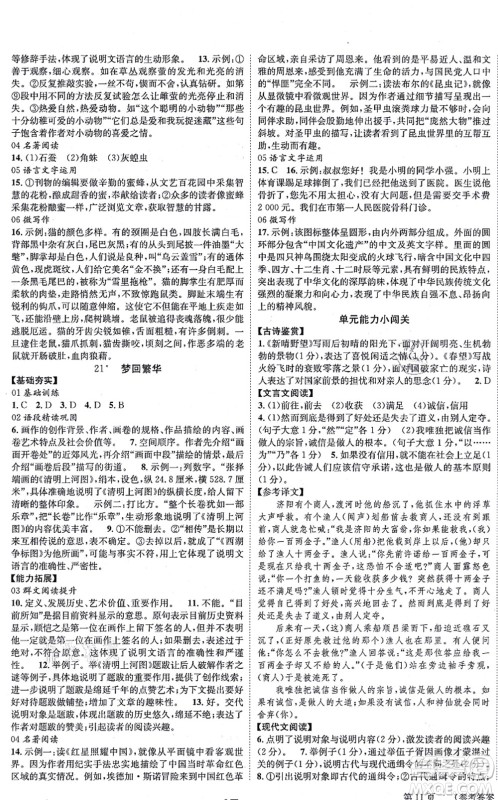 北京时代华文书局2021全效学习学业评价方案八年级语文上册人教版答案