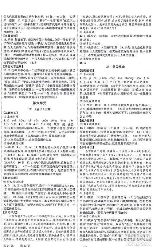 北京时代华文书局2021全效学习学业评价方案八年级语文上册人教版答案