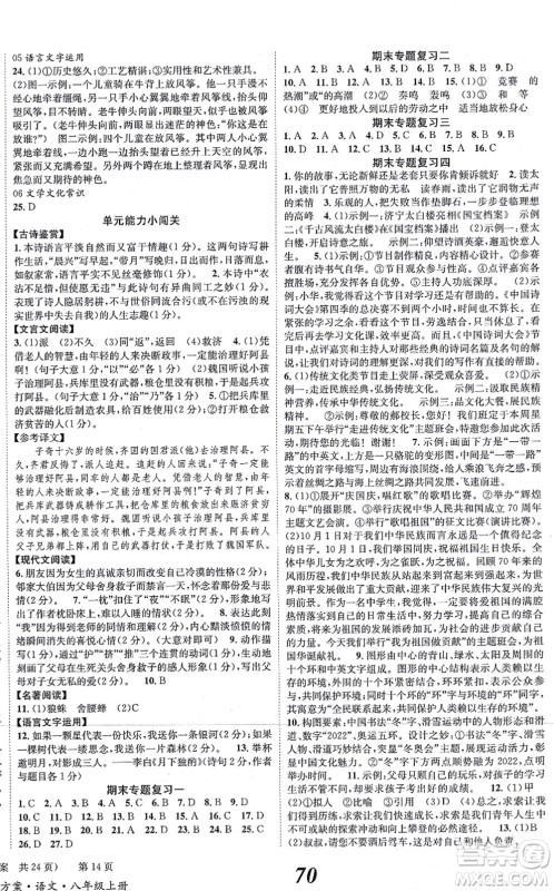 北京时代华文书局2021全效学习学业评价方案八年级语文上册人教版答案