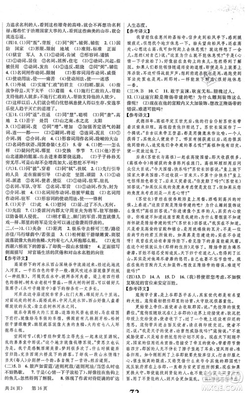 北京时代华文书局2021全效学习学业评价方案八年级语文上册人教版答案