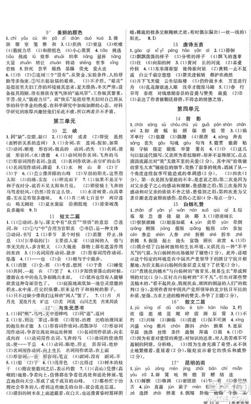 北京时代华文书局2021全效学习学业评价方案八年级语文上册人教版答案