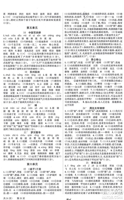北京时代华文书局2021全效学习学业评价方案八年级语文上册人教版答案