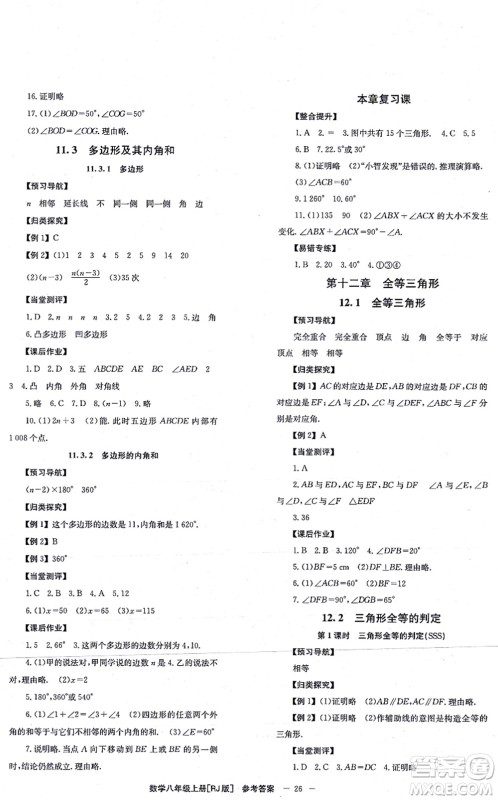 北京时代华文书局2021全效学习学业评价方案八年级数学上册RJ人教版答案