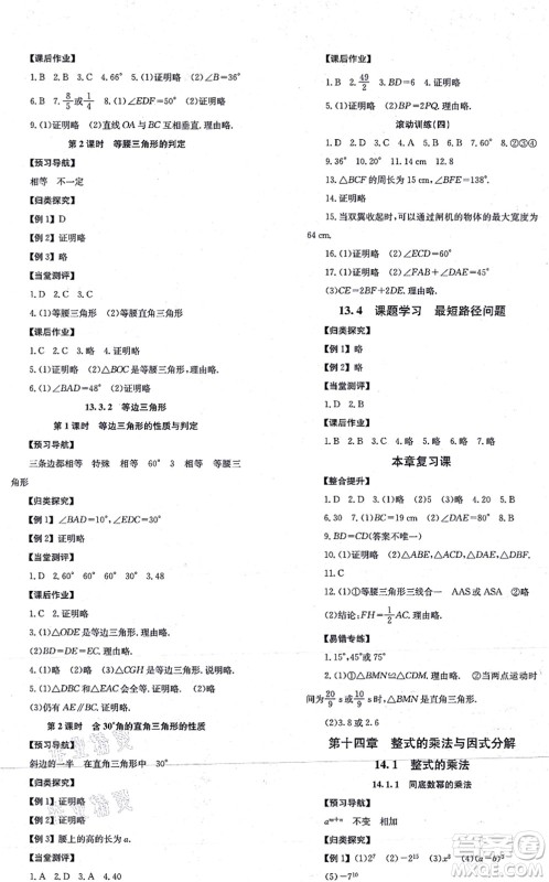 北京时代华文书局2021全效学习学业评价方案八年级数学上册RJ人教版答案