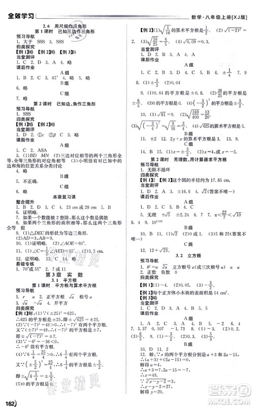 北京时代华文书局2021全效学习学业评价方案八年级数学上册XJ湘教版答案