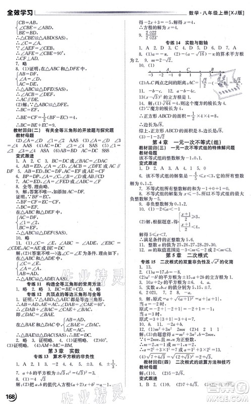 北京时代华文书局2021全效学习学业评价方案八年级数学上册XJ湘教版答案
