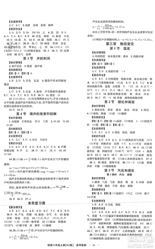 北京时代华文书局2021全效学习学业评价方案八年级物理上册RJ人教版答案
