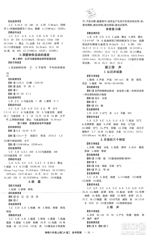 北京时代华文书局2021全效学习学业评价方案八年级物理上册JK教科版答案 北京时代华文书局2021全效学习学业评价方案八年级物理上册JK教科版答案