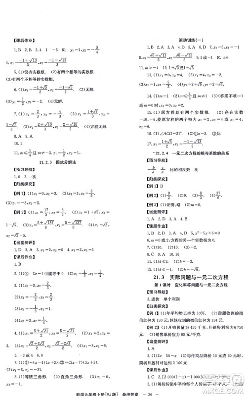 北京时代华文书局2021全效学习学业评价方案九年级数学上册RJ人教版答案