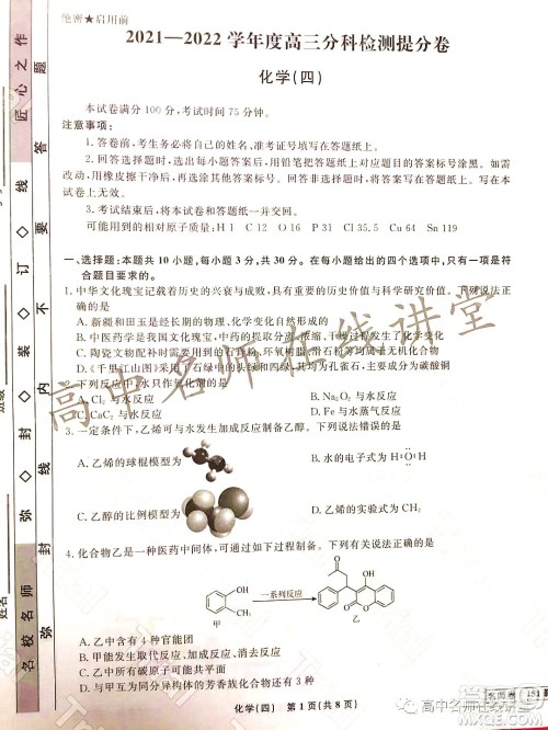 2021-2022学年度高三分科检测提分卷四化学试题及答案