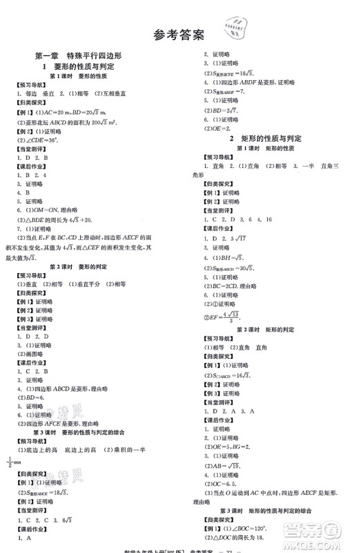 北京时代华文书局2021全效学习学业评价方案九年级数学上册BS北师版答案