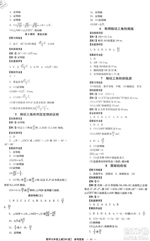 北京时代华文书局2021全效学习学业评价方案九年级数学上册BS北师版答案