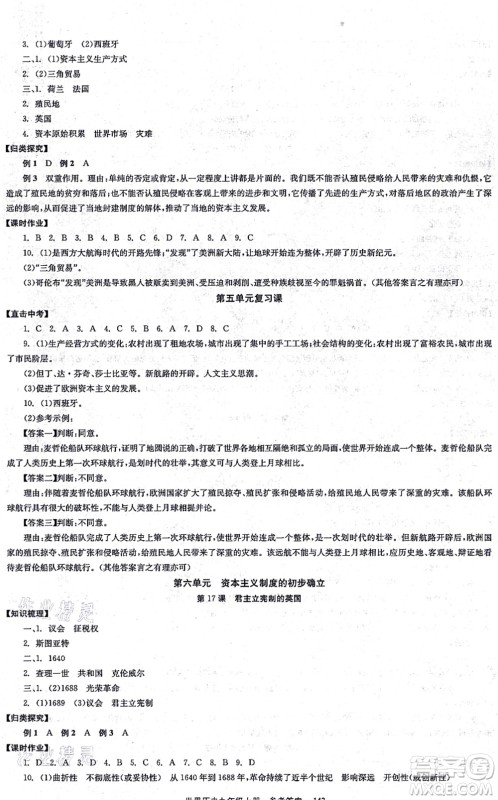 北京时代华文书局2021全效学习学业评价方案九年级历史上册人教版答案 北京时代华文书局2021全效学习学业评价方案九年级历史上册人教版答案